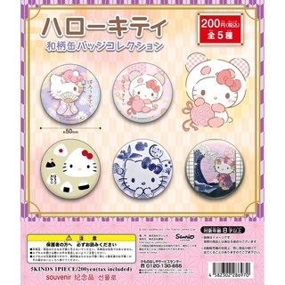 🅟🅕 กาชาปองเข็มกลัดลายคิตตี้สไตล์ญี่ปุ่น 🇯🇵 🧷 Hello Kitty Japanese Pattern Can Badge Collection gashapon