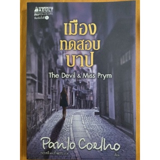 เมืองทดสอบบาป/Panlo Coelho/หนังสือมือสองสภาพดี