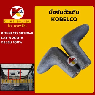 มือจับตัวเดิน โกเบ KOBELCO SK130-8/140-8/200-8 มือจับคอนโทรลตัวเดิน อะไหล่-ชุดซ่อม แมคโค รถขุด รถตัก