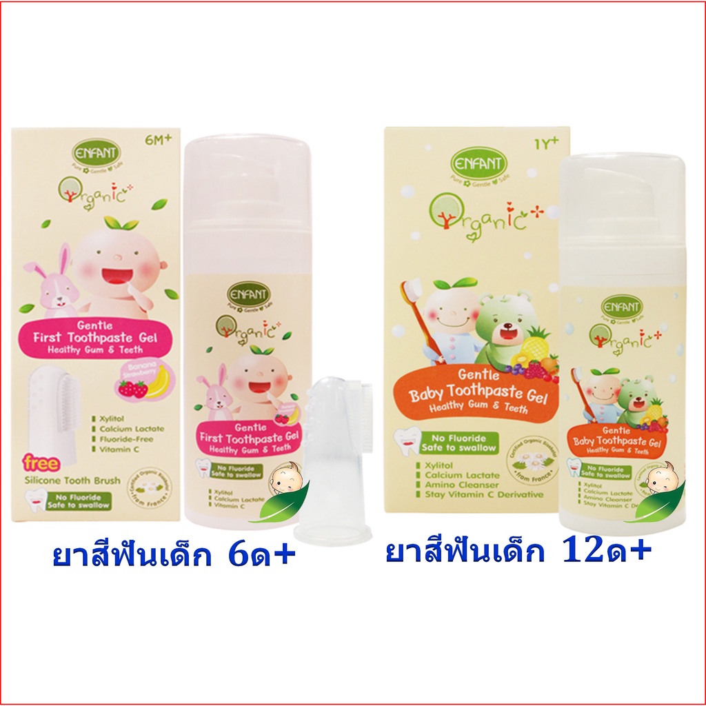 ENFANTยาสีฟันออแกนิคสำหรับเด็ก6ด+แถมฟรีแปรงยาง /ออแกนิคเจนเทิลเฟิร์สและเบบี้ทูธเพสท์เจล1ปี