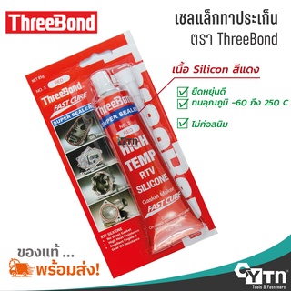 ตราทรีบอนด์ เชลแล็กทาปะเก็น | HIGH TEMP RTV SILICON THREEBOND Gasket maker