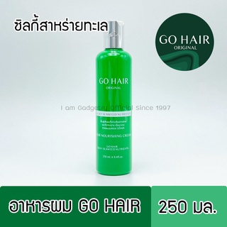 Go Hair โกแฮร์ สาหร่ายทะเล 250 มล. ขวดเขียว บำรุงเส้นผม ให้ผมนุ่มเงางาม ทรีทเม้น บำรุงผม Silky Seaweed