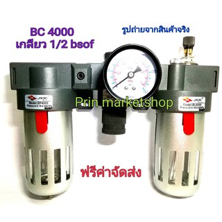 ชุดกรองลม ดักน้ำ จ่ายน้ำมัน ปรับลม พร้อม หน้าปัดเรกูเลเตอร์ 1/2 bsps BC4000