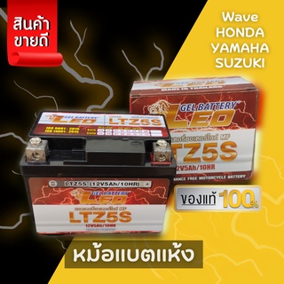 ⚡แบตเตอรี่ แบตเตอรี่แห้ง LEO LTZ5S (12V5Ah) สำหรับรถมอเตอร์ไซค์  ใส่ได้ทุกรุ่น