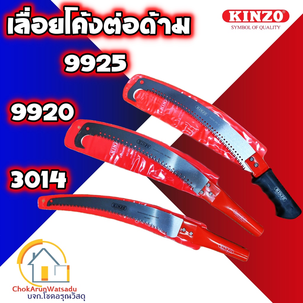 💥แท้ ส่งด่วน💥 KINZO เลื่อยโค้งตัดกิ่งไม้ รุ่น 3014 , 9920 , 9925 ด้ามต่อได้ เลื่อยโค้ง เลื่อยต่อด้าม เลื่อยตะขอ ตัดกิ่ง