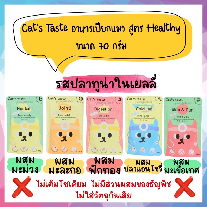 (EXP 22/2/26) Cat’s Taste อาหารเปียก เกรดพรีเมียม ไม่เติมเกลือ สำหรับแมวโต 1 ปีขึ้นไป สูตร Healthy ข