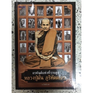 หนังสือ พระอรหันต์แห่งที่ราบสูง หลวงปู่มั่น