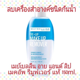 แท้💄เมย์เบลลีน อาย &amp; ลิป เมคอัพ รีมูฟเวอร์ 150ML Maybelline Eye + Lip Makeup Remover 150ml