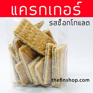 แครกเกอร์ช็อกโกแลต แครกเกอร์ไส้ช็อกโกแลต Chocolate Crackers