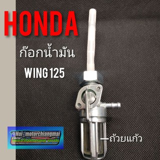 ก๊อกน้ำมันwing125 ก๊อกน้ำมันHonda wing125 ก็อตน้ำมัน วิง125 honda wing 125