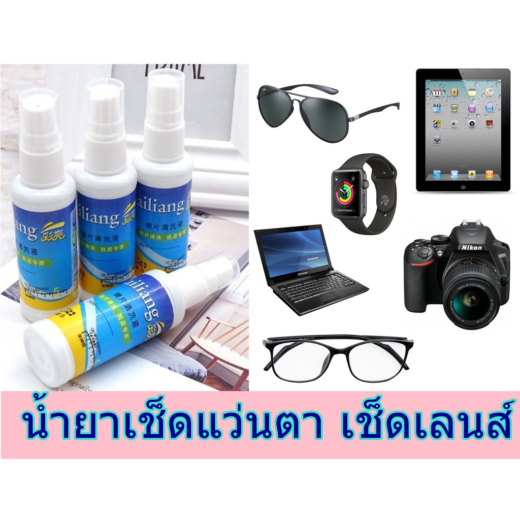 📍 ออกใบกำกับได้📍 น้ำยาล้างแว่น สเปรย์ เช็ดเลนส์ ทำความสะอาดแว่นตา