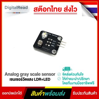 Analog gray scale sensor เซนเซอร์วัดแสง LDR+LED สต็อกไทยส่งไว