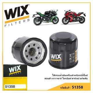 51358 WIX ไส้กรองน้ำมันเครื่องคุณภาพสูงสำหรับรถบิ๊กไบค์ ฮอนด้า ยามาฮ่า คาวาซากิ ไทรอัมพ์ ฮาร์เลย์ เดวิดสัน