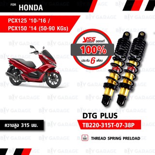 YSS DTG PLUS โฉมใหม่  Honda PCX150 14-17 , PCX125 10-16【 TB220-315T-07-38P】 โช้คอัพแก๊สกระบอก 2 ชั้น แกนทองสปริงดำ