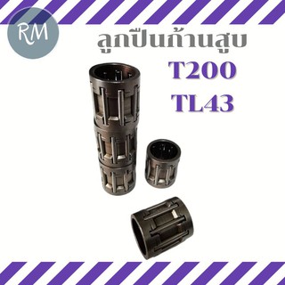 ลูกปืนก้านสูบบน T200 TL43