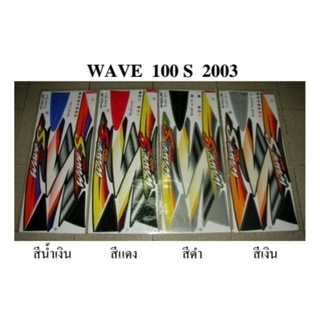 สติกเกอร์แต่งรถมอเตอร์ไซต์ รุ่น wave100s ปี2003 [มี 4สีให้เลือก]