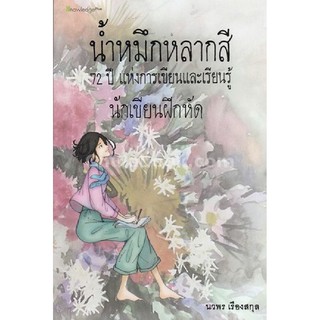 [ศูนย์หนังสือจุฬาฯ]  9786164400894 น้ำหมึกหลากสี :72 ปี แห่งการเขียนและเรียนรู้ นักเขียนฝึกหัด