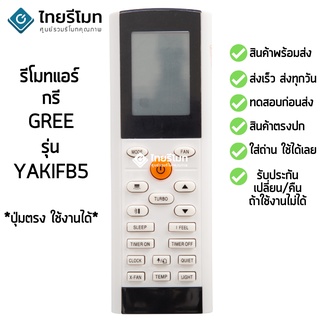 รีโมทแอร์ กรี GREE รุ่น YACIFB [ร้านแนะนำ-เก็บเงินปลายทางได้-พร้อมส่ง]