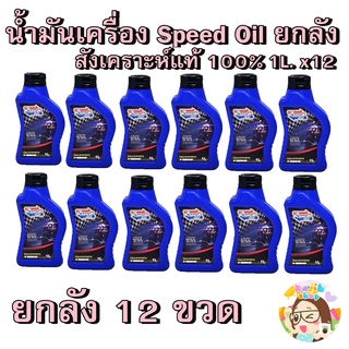 น้ำมันเครื่อง Speedoil ยกลัง 12 ขวด 10w40 สังเคราะห์แท้