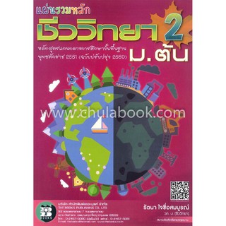 Chulabook(ศูนย์หนังสือจุฬาฯ)|แผ่นรวมหลักชีววิทยา 2 ม.ต้น