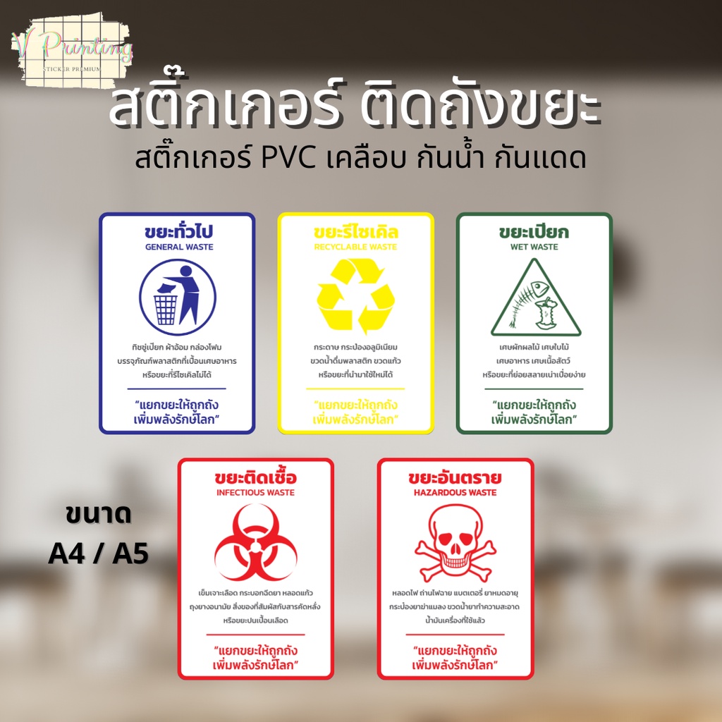 สติ๊กเกอร์ติดถังขยะ ไว้ช่วยแยกขยะ ขยะทั่วไป ขยะรีไซเคิล ขยะเปียก ขยะติดเชื้อ ขยะอันตราย สติ๊กเกอร์ PVC เคลือบ ขนาด A4/A5