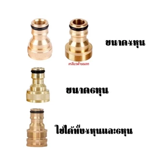ข้อต่อทองเหลือง ข้อต่อ 1/2 (4หุน) อุปกรณ์ข้อต่อท่อยาง ข้อต่อก๊อกน้ำ ข้อต่อสวมเร็วสายยาง ราคาต่อ 1 ชิ้น *สินค้าพร้อมส่ง