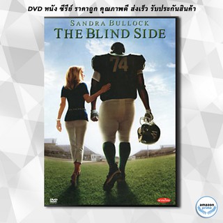 ดีวีดี The Blind Side เดอะ ไบลด์ ไซด์ แม่ผู้นี้มีแต่รักแท้ DVD 1 แผ่น