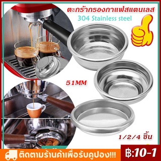 สินค้าพร้อมส่ง ✔  51mm 1-2-4 ช๊อต ตะแกรงชงกาแฟ  Filter Basket  ตะกร้ากรองกาแฟสแตนเลส  อะไหล่เครื่องชงกาแฟ