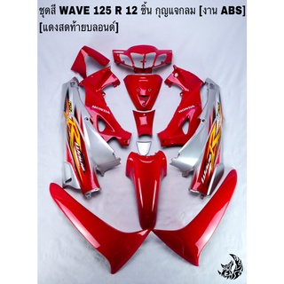 ชุดสี เฟรมรถ (แฟริ่ง, กรอบรถ) WAVE 125R 12ชิ้น (กุญแจกลม,กุญแจเหลี่ยม) สีแดงสดท้ายบลอนด์ ติดสติ๊กเกอร์ให้ งานABS