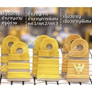 (ถูกที่สุด) อินทรธนูข้าราชการดิ้นอินเดียสีฝรั่งเศสและอินเดียสีเข้ม อินทนูพนักงานราชการ ครูผู้ช่วย บ่ากากี บ่าข้าราชการ