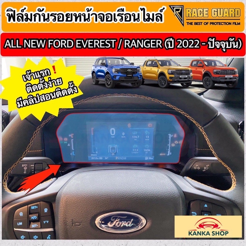 ฟิล์มกันรอยหน้าจอเรือนไมล์ Ford Ranger / Everest Next-Gen ปี 2022-ปัจจุบัน [XL XLT SPORT WILDTRAK RAPTOR TITANIUM+]