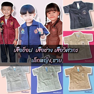 (AY)​เสื้อช็อปช่าง เสื้อวิศวะกร