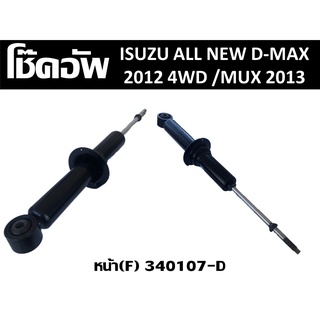 โช๊คอัพรถยนต์ ISUZU ALL NEW D-MAX 2012 4WD /MUX 2013 หน้า (F) //2160540805011