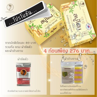 GINSENG SAOP สบู่โสมเกาหลี ผิวเนียนนุ่ม เปล่งปลั่งสุขภาพดี SET 4 ก้อน พร้อมของแถม