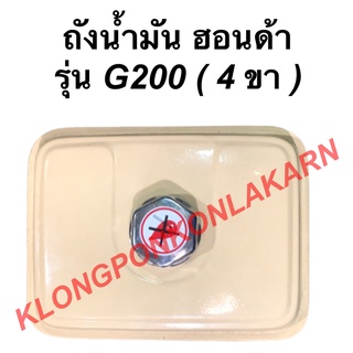 ถังน้ำมัน พร้อมฝา ฮอนด้า รุ่น G200 ( 4ขา , ขาไม่เท่า ) ถังน้ำมันฮอนด้า ถังน้ำมันG200 Honda ถังมันฮอนด้า G200 ถังมัน