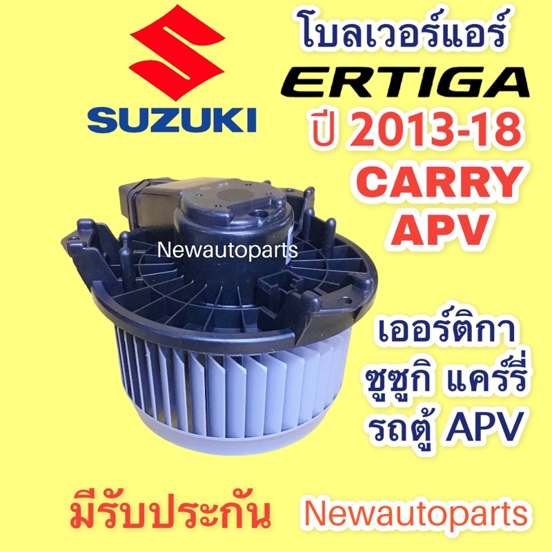 โบลเวอร์ SUZUKI รถตู้ APV CARRY ERTIGA รุ่นแรก ปี2008-15 โบเวอร์แอร์ ซูซูกิ เออร์ติกา แครี่ มอเตอร์แอร์ พัดลมตู้แอร์