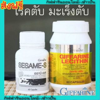 กิฟฟารีน เลซิติน เซซามิเอส Giffarine Lecithin Sesame-S บำรุงตับ บำรุงกระดูก ลดความดัน ลดไขมัน บำรุงสมอง