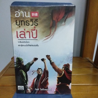 อ่านยุทธวิธีเล่าปี่ กิตติ โล่ห์เพชรัตน์