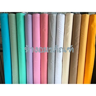 ผ้าเมตร ผ้าคอตต้อน100% ผ้าCotton ผ้าสีพื้น สีพาสเทล เนื้อนอก หน้ากว้าง 45 นิ้ว