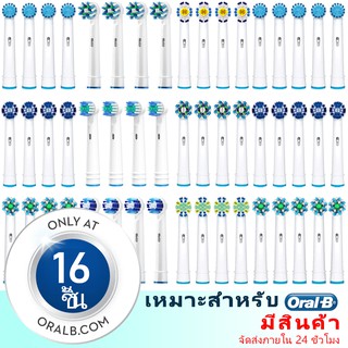 16 ชิ้น (จัดส่งที่รวดเร็วจากโรงงาน) เหมาะสำหรับ Oral B หัวแปรงสีฟันไฟฟ้า OralB หัวแปรงทดแทน Braun รองโรงงาน D12_D16_3757