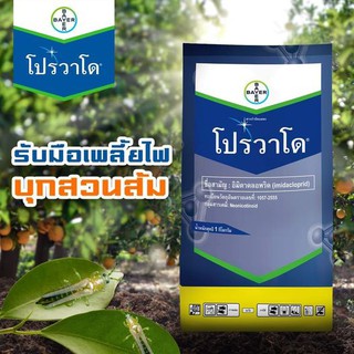 โปรวาโด ขนาด 100 กรัม (อิมิดาโคลพริด70%) กำจัดเพลี้ยไก่แจ้นทุเรียนและเพลี้ยไฟในพริก