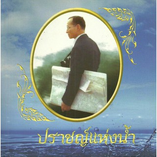 Panyachondist -หนังสือ - ปราชญ์แห่งน้ำ