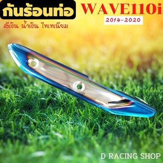 รุ่นใหม่ ฝาครอบ ข้าง ท่อไอเสีย WAVE110i 2024-2020 สีเงิน/น้ำเงิน ไทเท เงาวับ