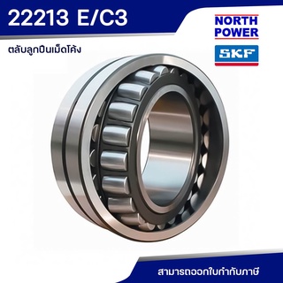 SKF 22213 E/C3 ตลับลูกปืนเม็ดโค้งสองแถว