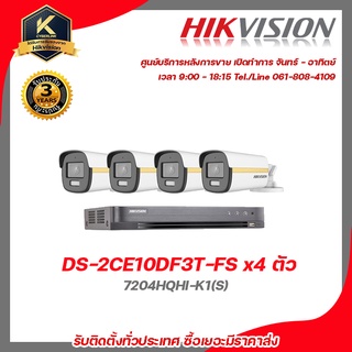 HIKVISION ชุดกล้องวงจรปิด 4 กล้อง รุ่น DS-2CE10DF3T-FS จำนวน 4 ตัว , DVR 7204HQHI-K1(S) จำนวน 1 เครื่อง