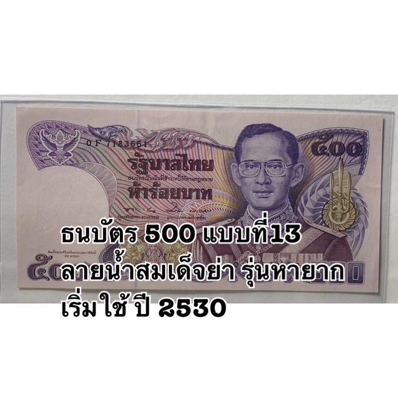ธนบัตร 500 แบบที่13 รัชกาลที่9 ลายน้ำสมเด็จย่า