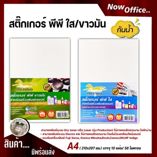 สติ๊กเกอร์ PP , สติ๊กเกอร์ พีพี A4 ใส,ขาวมัน (10 แผ่น) , พิมพ์เลเซอร์ (กระดาษ A4 สติ๊กเกอร์, สติ๊กเกอร์อเนกประส