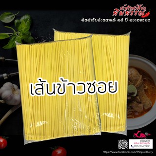 เส้นข้าวซอยลวก-ทอด ถุงใหญ่ เก็บได้นานมาก