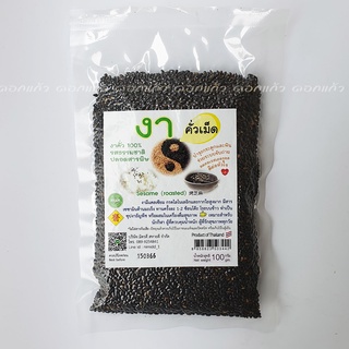 งาดำคั่ว ชนิดเม็ด 100 กรัม งาดำคั่วเม็ด Roasted Black Sesame