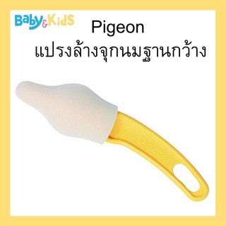 Pigeon พีเจ้น แปรงทำความสะอาดจุกนมฐานกว้าง